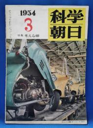 科学朝日　1954年3月号　特集：考える卵　昭和29年