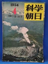 科学朝日　1954年4月号　特集：ソ連の科学　昭和29年