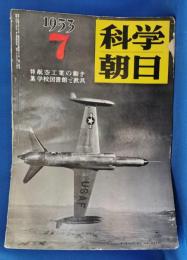 科学朝日　1953年7月号　特集：航空工業の動きほか　昭和28年