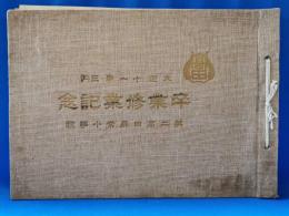 第二高田尋常小学校　卒業修業記念　大正11年