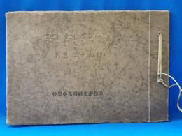 京都市生祥尋常小学校　卒業記念　昭和10年