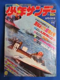 少年サンデー　昭和44年33号