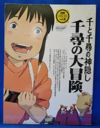【送料無料】千と千尋の神隠し 千尋の大冒険 別冊COMIC BOX vol.6