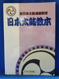 全日本太鼓連盟制定　日本太鼓教本