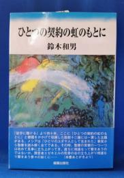 ひとつの契約の虹のもとに : 説教集