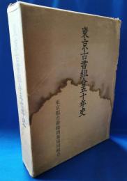 東京古書組合五十年史