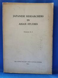 Japanese researchers in Asian studies　Directories No.2  アジア研究者総覧 No.2
