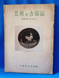 九州の古陶磁　玉屋コレクション