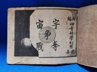 宇宙争奪戦