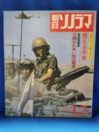 朝日ソノラマ　昭和34年12月号　燃える中東