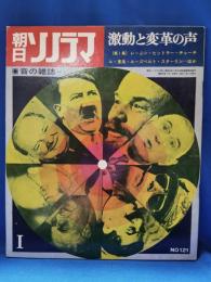 朝日ソノラマ　昭和34年1月号　激動と変革の声