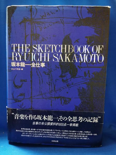 坂本龍一 スケッチブック・全仕事 坂本龍一・全仕事