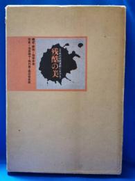 残酷の美 : 日本の伝統演劇における