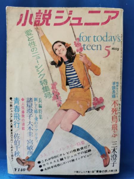 小説ジュニア 5月号 昭和45年 藤沢 湘南堂書店 古本 中古本 古書籍の通販は 日本の古本屋 日本の古本屋 小説ジュニア 5月号 昭和45年 藤沢 湘南堂書店 古本 中古本 古書籍の通販は 日本の古本屋 日本の古本屋