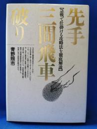 先手三間飛車破り : 急戦で仕掛ける攻略法を徹底解説　献呈署名入り