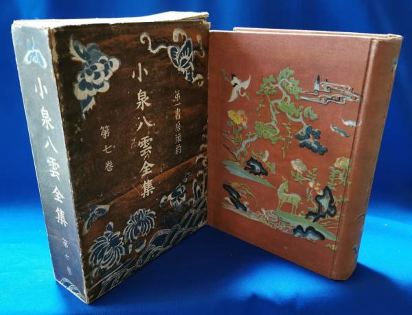 小泉八雲全集 再投稿 小泉八雲全集 / 小泉八雲【著】/新日本文学電子大