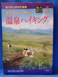 温泉ハイキング : 東京周辺一日二日