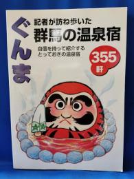 記者が訪ね歩いた群馬の温泉宿355軒