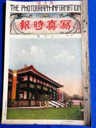 寫眞時報　大正13年7月号