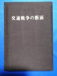 交通戦争の断面　＜墨東新聞社＞