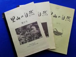 里山の自然 （京都府京田辺市：やましろ里山の会会報）　第4号～第７号　計４冊セット