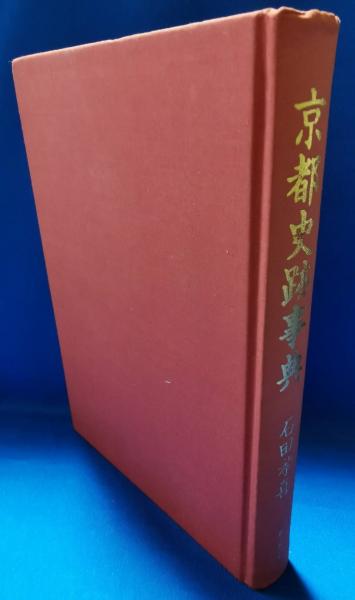 幕末維新京都史跡事典／石田孝喜(著者) 幕末維新京都史跡事典(石田孝喜 著)