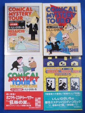 コミカル ミステリー ツアー 1 4巻 4冊 いしいひさいち 古本 中古本 古書籍の通販は 日本の古本屋 日本の古本屋