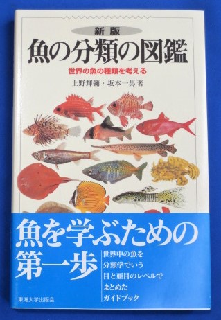 魚の分類の図鑑 世界の魚の種類を考える 上野輝彌 坂本一男 著 藤沢 湘南堂書店 古本 中古本 古書籍の通販は 日本の古本屋 日本の古本屋