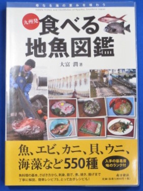 九州発食べる地魚図鑑 母なる海の恵みを味わう 大富潤 著 古本 中古本 古書籍の通販は 日本の古本屋 日本の古本屋 九州発食べる地魚図鑑 母なる海の恵みを味わう 大富潤 著 古本 中古本 古書籍の通販は 日本の古本屋 日本の古本屋