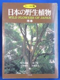 日本の野生植物