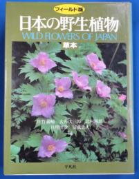日本の野生植物 : 草本