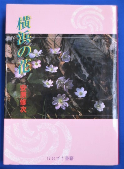 横浜の花 安原修次 著 写真 藤沢 湘南堂書店 古本 中古本 古書籍の通販は 日本の古本屋 日本の古本屋