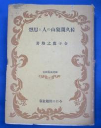 佐久間象山の人と思想