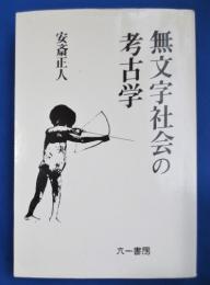 無文字社会の考古学