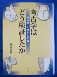 考古学はどう検証したか : 考古学・人類学と社会