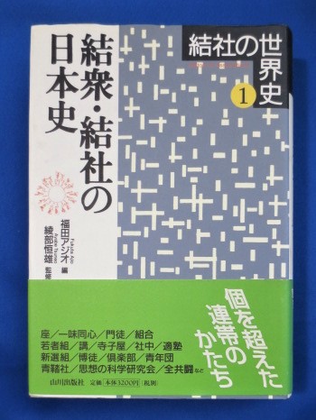 結衆・結社の日本史(福田アジオ 編) / 古本、中古本、古書籍の通販は 