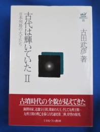 古田武彦・古代史コレクション