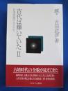 古田武彦・古代史コレクション 20 (古代は輝いていた 2 (日本列島の大王たち)) 復刊