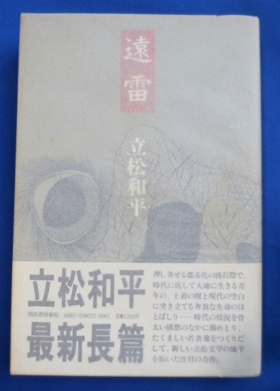 遠雷と怒濤と/ＮＨＫ出版/湯郷将和 雷鳴と雷光アギトの通販