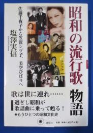 昭和の流行歌物語 : 佐藤千夜子から笠置シズ子、美空ひばりへ