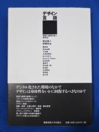 デザイン言語 : 感覚と論理を結ぶ思考法