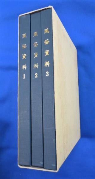 風俗資料 全3巻 (広橋梵：編) / 藤沢 湘南堂書店 / 古本、中古本