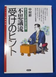 不思議流受けのヒント