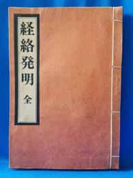 経絡発明　全（復刻）