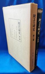 附子の研究　文献篇・第二篇　2冊セット