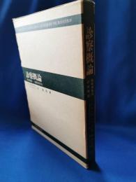 診察概論 : 症候概論・観察検査法