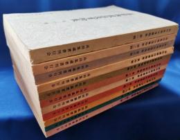 高田集蔵往復書翰集　全11輯