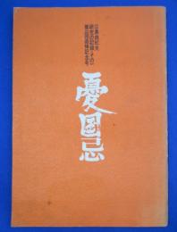 憂国忌/三島由紀夫研究の記録・その一　第二回追悼記念号