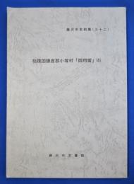 藤沢市史料集　相模国鎌倉郡小塚村「御用留」8