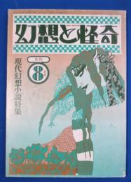 幻想と怪奇　1974年8月号　現代幻想小説特集 No.10